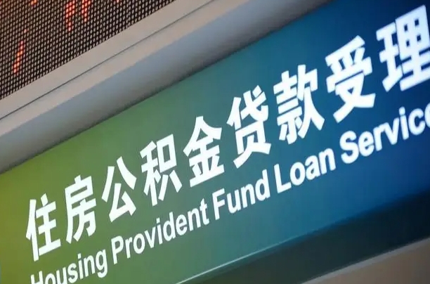 郑州铁路公积金官网-临清公积金代办服务